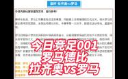 罗马德比：拉齐奥力克罗马，拔得头筹