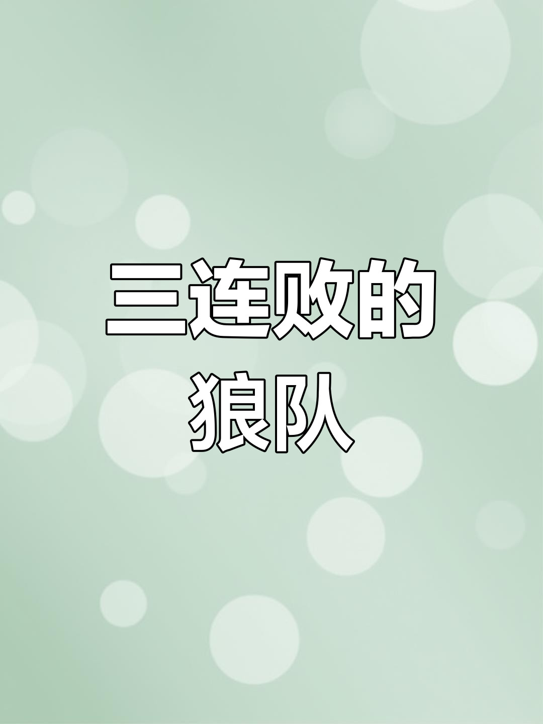 森林狼队遭遇尴尬连败球迷情绪低落的简单介绍
