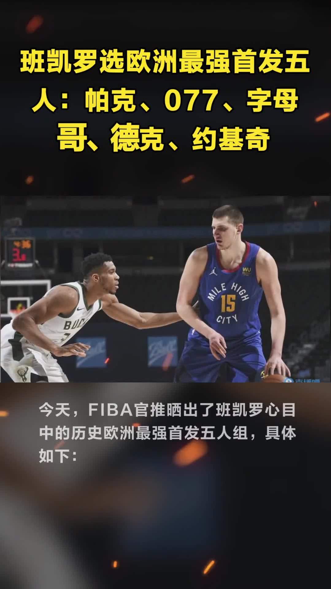 约基奇，字母哥，公牛！